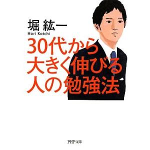 30代から大きく伸びる人の勉強法 PHP文庫/堀紘一【著】