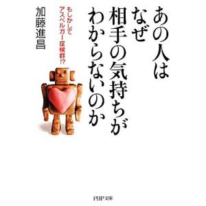 あの人はなぜ相手の気持ちがわからないのか もしかしてアスペルガー症候群!? PHP文庫/加藤進昌【著...