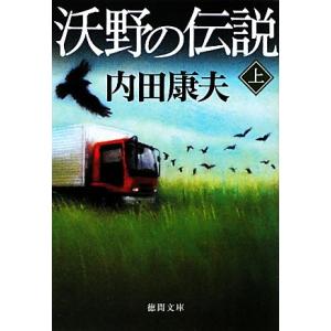 沃野の伝説(上) 徳間文庫／内田康夫【著】