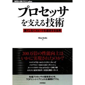 プロセッサを支える技術 果てしなくスピードを追求する世界 WEB+DB PRESS plusシリーズ...