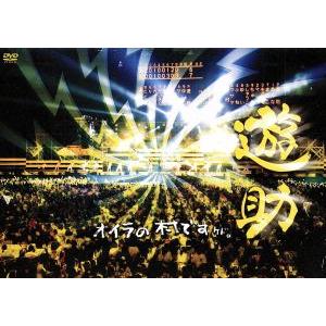 オイラの村ですケド。/遊助