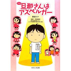 旦那さんはアスペルガー　コミックエッセイ／野波ツナ【著】，宮尾益知【監修】