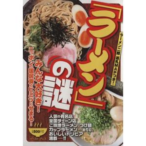 「ラーメン」の謎／知的発見！探検隊(編者)