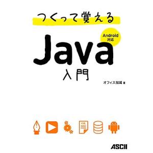 つくって覚えるJava入門 Android対応/オフィス加減【著】