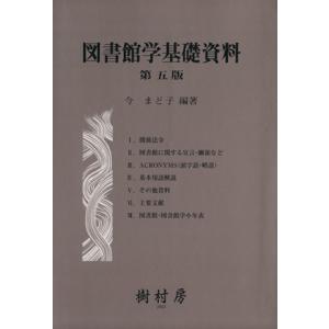 図書館学基礎資料/今まど子(著者)