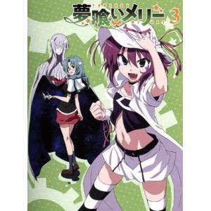 夢喰いメリー ３ 牛木義隆 原作 アニメ佐倉綾音 メリーナイトメア 岡本信彦 藤原夢路 茅野愛衣 橘勇魚 藤井昌宏 キャラクターデザイン 総 最安値 価格比較 Yahoo ショッピング 口コミ 評判からも探せる