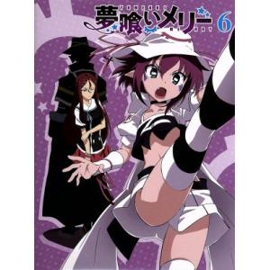 夢喰いメリー ６ 牛木義隆 原作 アニメ佐倉綾音 メリーナイトメア 岡本信彦 藤原夢路 茅野愛衣 橘勇魚 藤井昌宏 キャラクターデザイン 総 最安値 価格比較 Yahoo ショッピング 口コミ 評判からも探せる
