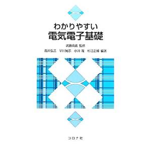 わかりやすい電気電子基礎／武藤高義【監修】，高川弘三，早川晃示，小川隆，杉江正博【編著】