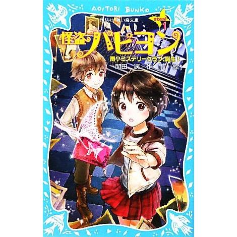 怪盗パピヨン(ｓｔｅａｌ１) 雨小ミステリークラブ、誕生！ 講談社青い鳥文庫／関田涙【作】，雨【絵】