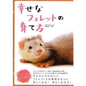 幸せなフェレットの育て方/田向健一【監修】