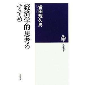 経済学的思考のすすめ 筑摩選書/岩田規久男【著】