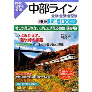 中部ライン 全線・全駅・全配線(第10巻) 上越・秩父エリア 図説 日本の鉄道/川島令三【編著