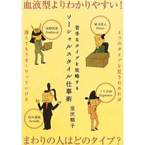 苦手なタイプを攻略するソーシャルスタイル仕事術/室伏順子【著】