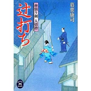 辻打ち 傘張り剣 人情控 学研M文庫/葛葉康司【著】