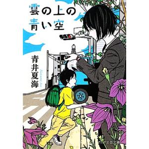 雲の上の青い空 PHP文芸文庫/青井夏海【著】