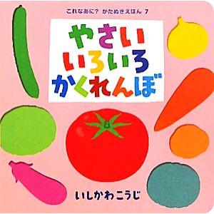 やさいいろいろかくれんぼ これなあに？かたぬきえほん7/いしかわこうじ【作・絵】
