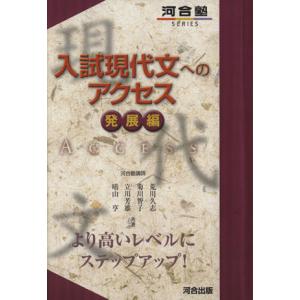 入試現代文へのアクセス 発展編 河合塾SERIES/荒川久志(著者)