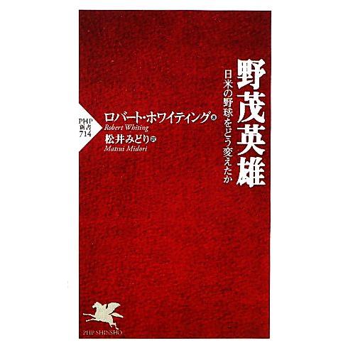 野茂英雄 日米の野球をどう変えたか PHP新書/ロバート・ホワイティング(著者),松井みどり(