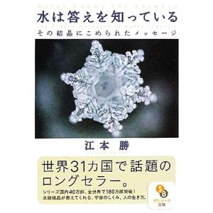 水は答えを知っている その結晶にこめられたメッセージ サンマーク文庫／江本勝【著】｜ブックオフ1号館 ヤフーショッピング店