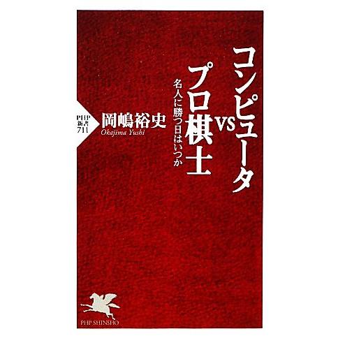 コンピュータVSプロ棋士 名人に勝つ日はいつか PHP新書/岡嶋裕史【著】