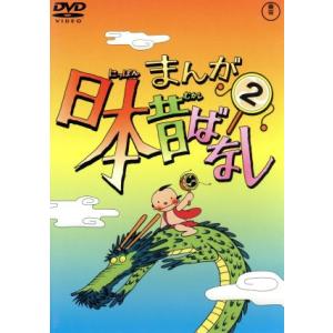 まんが日本昔ばなし 第2巻/キッズバラエティ,(キッズ),市原悦子(語り),常田富士男(語