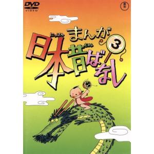 まんが日本昔ばなし 第3巻/キッズバラエティ,(キッズ),市原悦子(語り),常田富士男(語