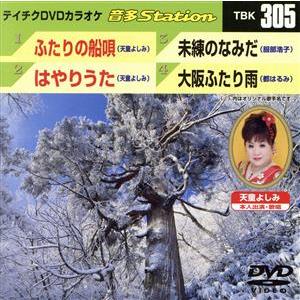 ふたりの船唄/はやりうた/未練のなみだ/大阪ふたり雨/(カラオケ)