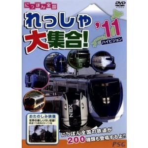 にっぽん全国れっしゃ大集合！２０１１／ドキュメント・バラエティ,（鉄道）｜bookoffonline