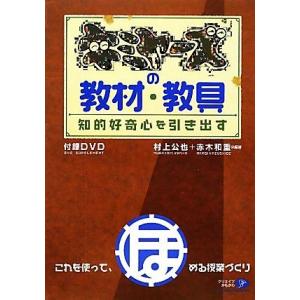 キミヤーズの教材・教具 知的好奇心を引き出す／村上公也，赤木和重