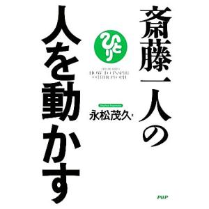 斎藤一人の人を動かす／永松茂久【著】 自己啓発一般の本の商品画像