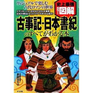 史上最強カラー図解　古事記・日本書紀のすべてがわかる本／多田元【監修】