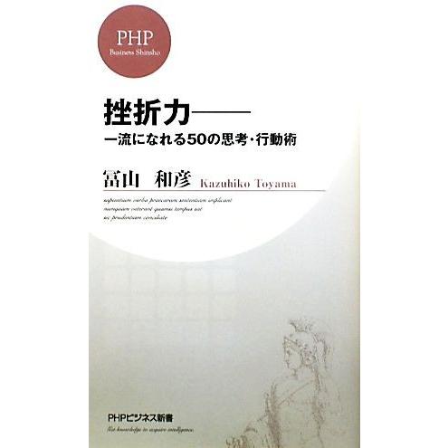 挫折力 一流になれる50の思考・行動術 PHPビジネス新書/冨山和彦【著】