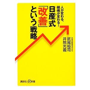 日産式「改善」という戦略 人が変わる、組織が変わる！ 講談社+α文庫/武尾裕司,井熊光義【著】　