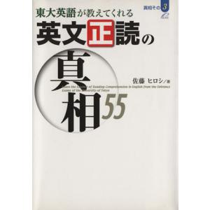 東大英語が教えてくれる 英文正読の真相5/佐藤ヒロシ(著者)