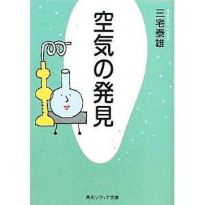 空気の発見 角川ソフィア文庫／三宅泰雄【著】