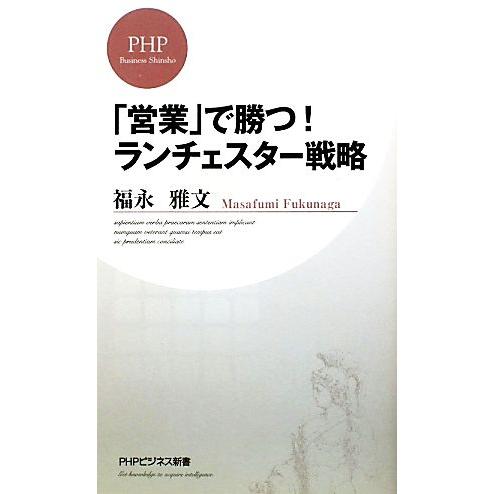 「営業」で勝つ！ランチェスター戦略 PHPビジネス新書/福永雅文【著】　