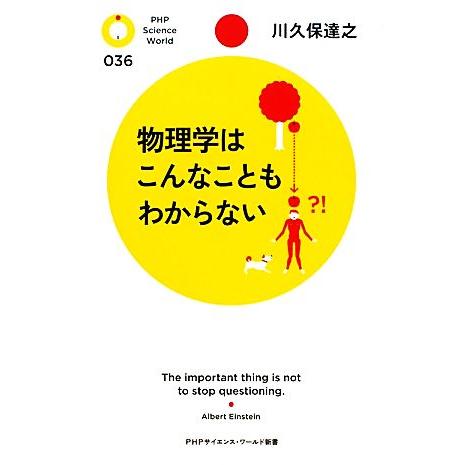 物理学はこんなこともわからない PHPサイエンス・ワールド新書/川久保達之【著】