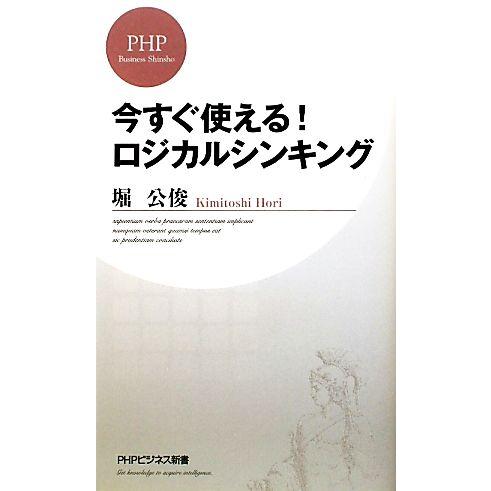 今すぐ使える！ロジカルシンキング PHPビジネス新書/堀公俊【著】