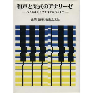 和声と楽式のアナリーゼ バイエルからソナタアルバムまで/島岡譲(著者)