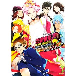 恋愛番長命短し、恋せよ乙女！Love is Power公式ビジュアルファンブック B’s-LOG COLLECTION/B’s-LOG編集部
