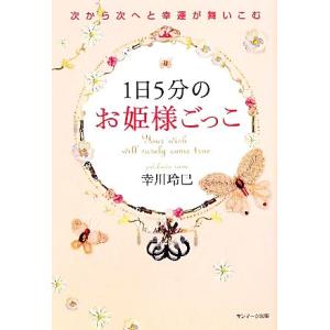 1日5分のお姫様ごっこ 次から次へと幸運が舞いこむ/幸川玲巳【著】