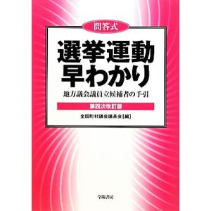 問答式　選挙運動早わかり 地方議会議員立候補者の手引／全国町村議会議長会【編】