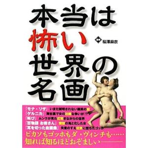 本当は怖い世界の名画/桜澤麻衣【監修】