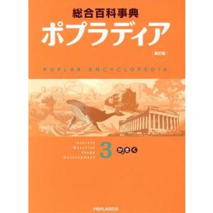 ポプラディア　３（かた・き・く）　新訂版／秋山仁(著者),加古里子(著者)｜bookoffonline