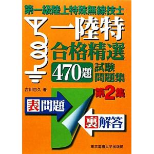 第一級陸上特殊無線技士合格精選470題試験問題集(第2集)/吉川忠久【著】