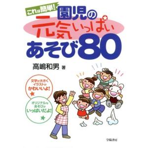 これは簡単！園児の元気いっぱいあそび80/高嶋和男(著者)
