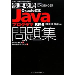 ITプロ/ITエンジニアのための徹底攻略Oracle認定JavaプログラマSE6問題集 CX-310...