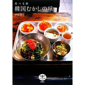食べる旅　韓国むかしの味 とんぼの本／平松洋子【著】