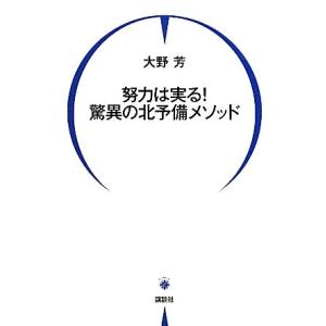 努力は実る！驚異の北予備メソッド/大野芳【著】