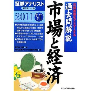 証券アナリスト　第２次レベル過去問解説　市場と経済(６（２０１１年用）)／朝日奈利頼【著】，ＡＢＣ証...